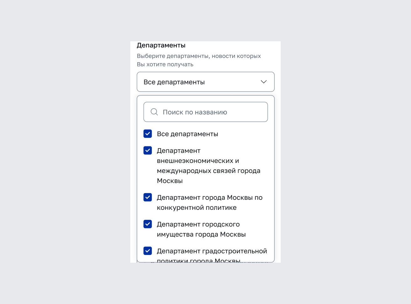 Вариант поля выбора департаментов