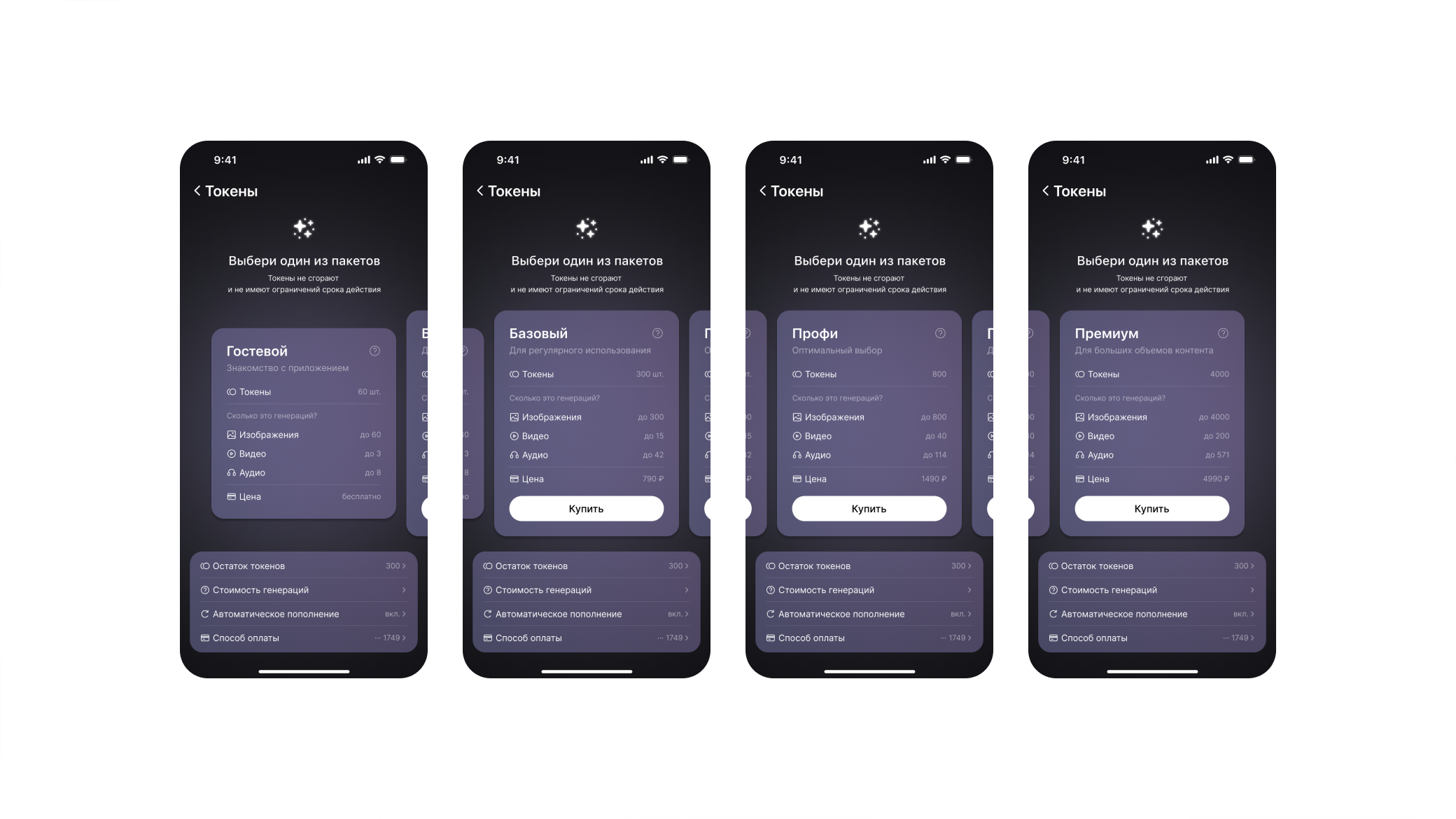 Экран с пакетами токенов