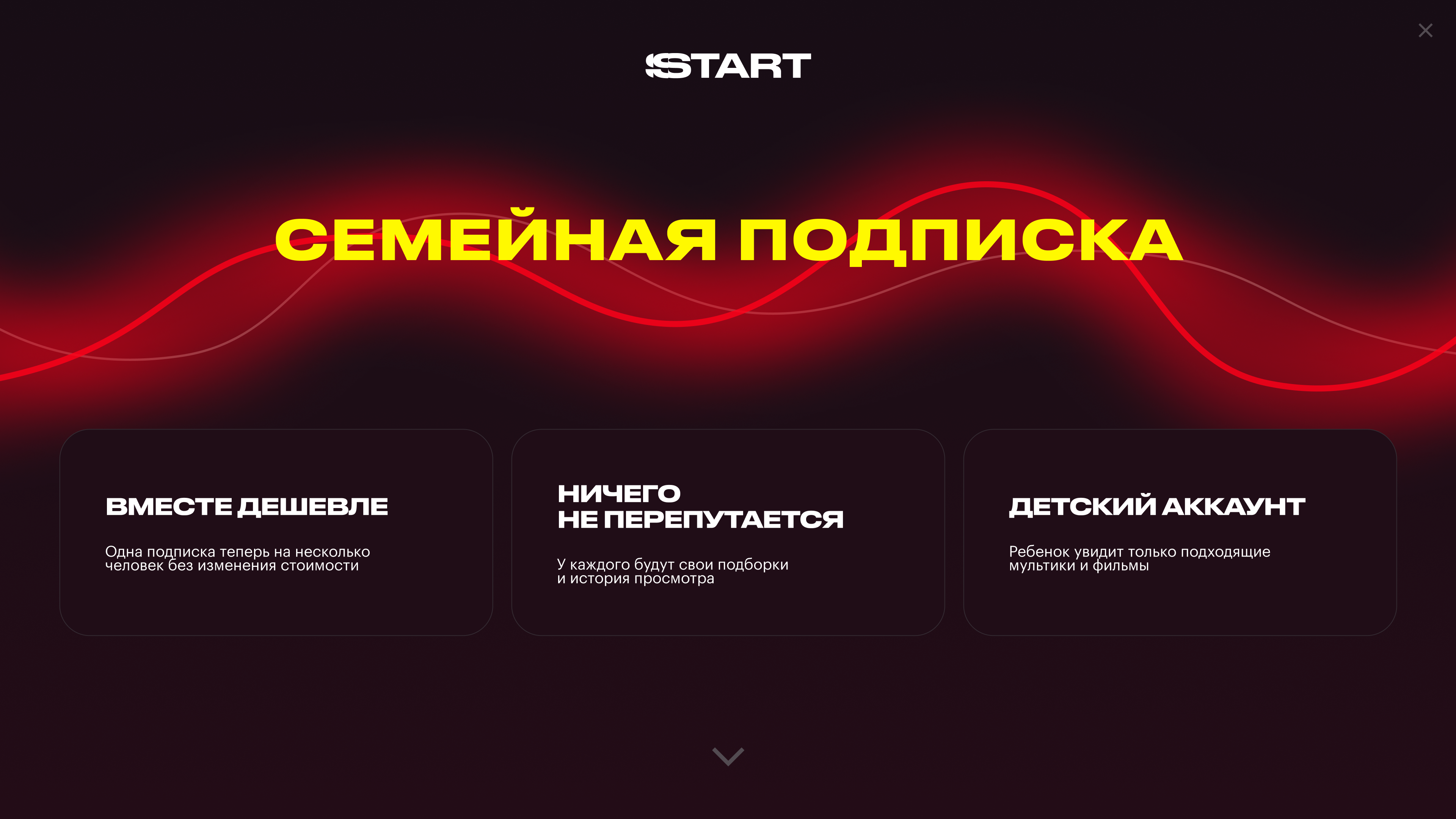 Онбординг: преимущества семейной подписки